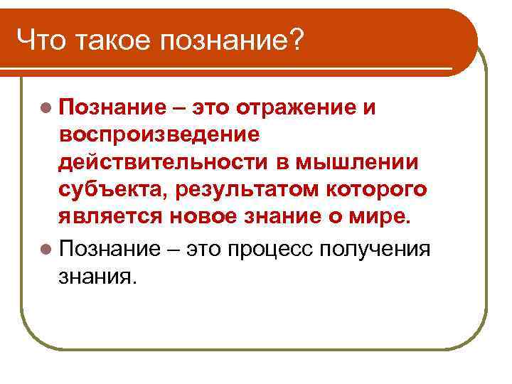Что такое познание? l Познание – это отражение и воспроизведение действительности в мышлении субъекта,