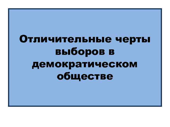 Отличительные черты выборов в демократическом обществе 