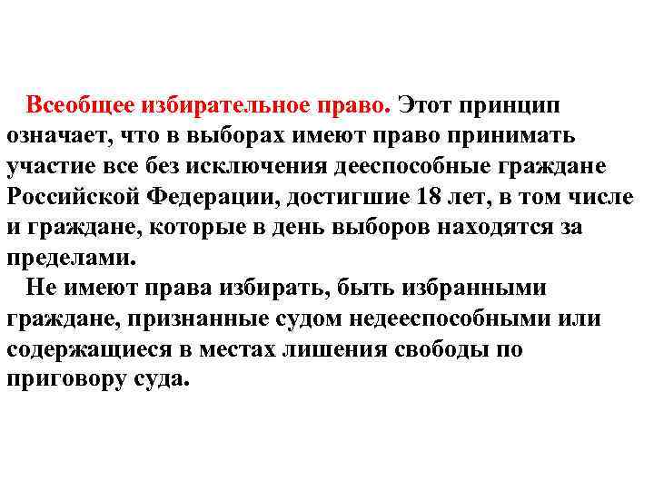 Всеобщее избирательное право. Этот принцип означает, что в выборах имеют право принимать участие все