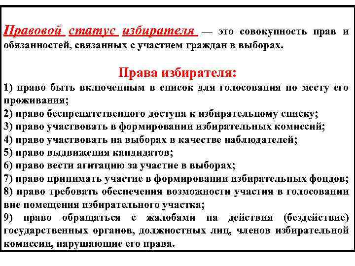 Правовой статус избирателя — это совокупность прав и обязанностей, связанных с участием граждан в