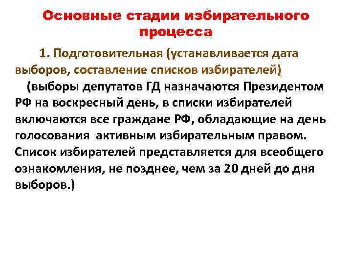 Основные стадии избирательного процесса 1. Подготовительная (устанавливается дата выборов, составление списков избирателей) (выборы депутатов