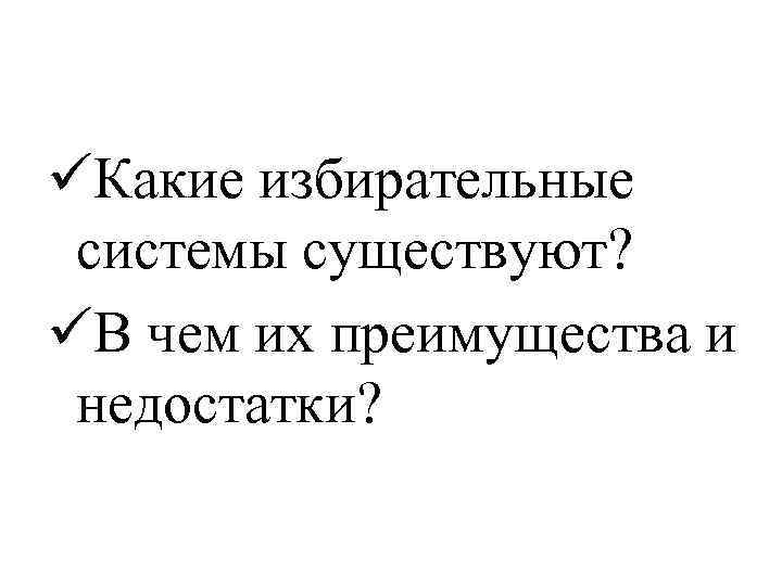 üКакие избирательные системы существуют? üВ чем их преимущества и недостатки? 