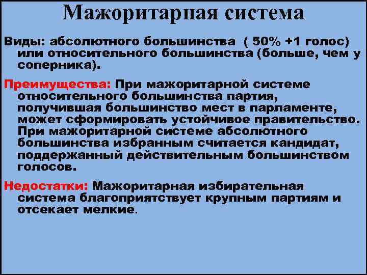 Мажоритарная система Виды: абсолютного большинства ( 50% +1 голос) или относительного большинства (больше, чем