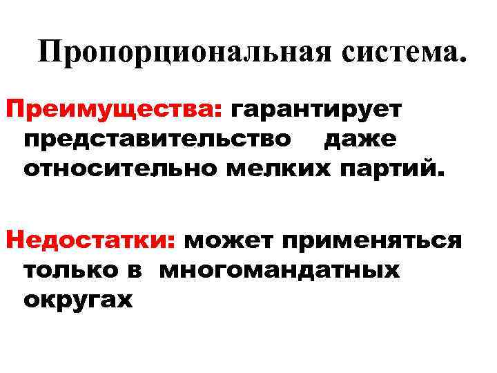 Пропорциональная система. Преимущества: гарантирует представительство даже относительно мелких партий. Недостатки: может применяться только в