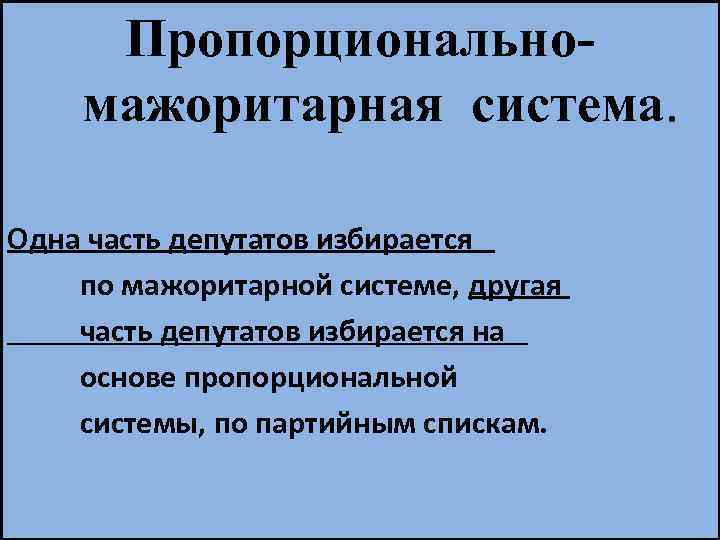 Пропорциональномажоритарная система. Одна часть депутатов избирается по мажоритарной системе, другая часть депутатов избирается на