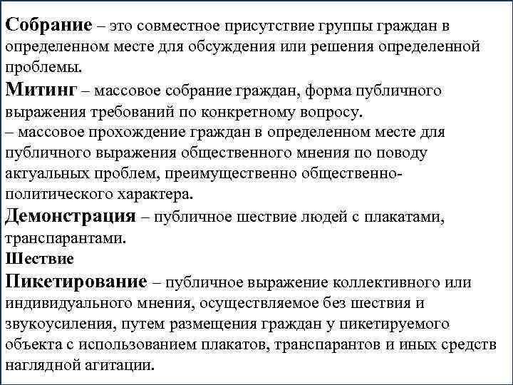 Собрание – это совместное присутствие группы граждан в определенном месте для обсуждения или решения