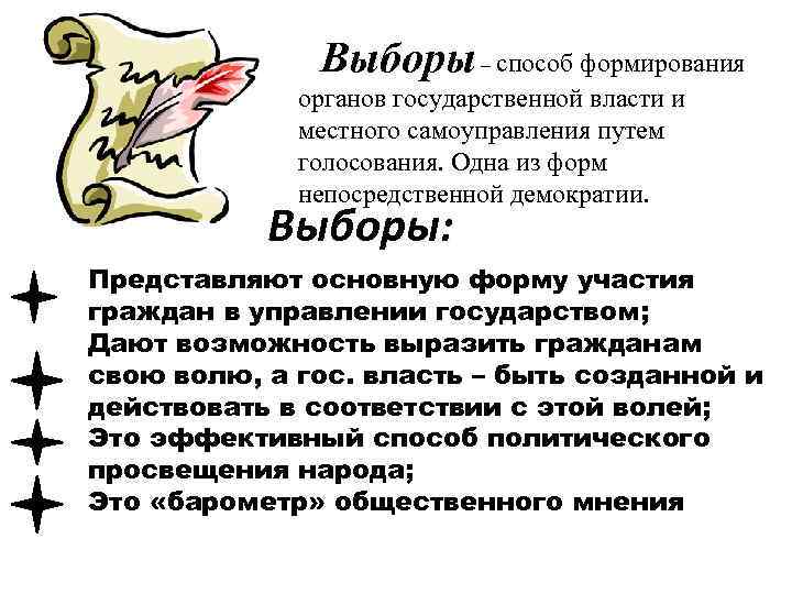 Выборы – способ формирования органов государственной власти и местного самоуправления путем голосования. Одна из