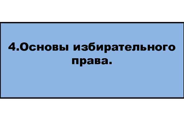 4. Основы избирательного права. 