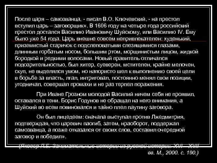 После царя – самозванца, - писал В. О. Ключевский, - на престол вступил царь
