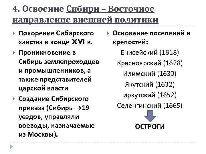 4. Освоение Сибири – Восточное направление внешней политики Покорение Сибирского ханства в конце XVI