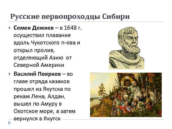 Русские первопроходцы Сибири Семен Дежнев – в 1648 г. осуществил плавание вдоль Чукотского п-ова