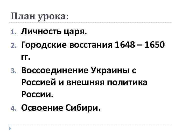 План урока: 1. Личность царя. 2. Городские восстания 1648 – 1650 гг. 3. Воссоединение