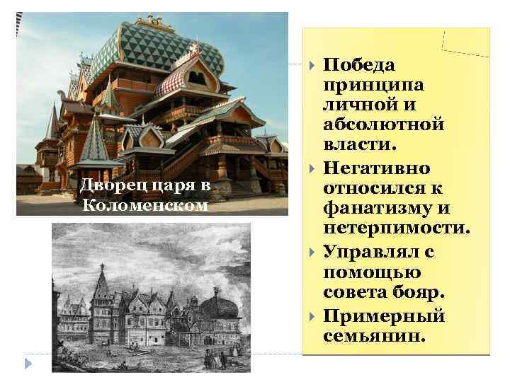  Дворец царя в Коломенском Победа принципа личной и абсолютной власти. Негативно относился к