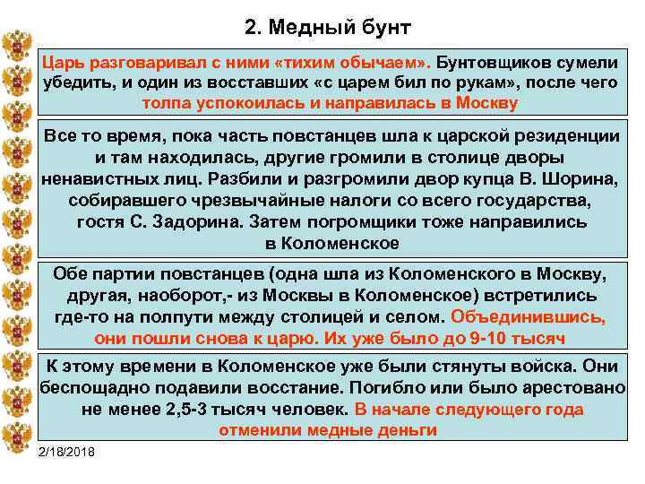 2. Медный бунт Царь разговаривал с ними «тихим обычаем» . Бунтовщиков сумели убедить, и