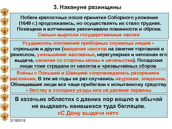 3. Накануне разинщины Побеги крепостных после принятия Соборного уложения (1649 г. ) продолжались, но