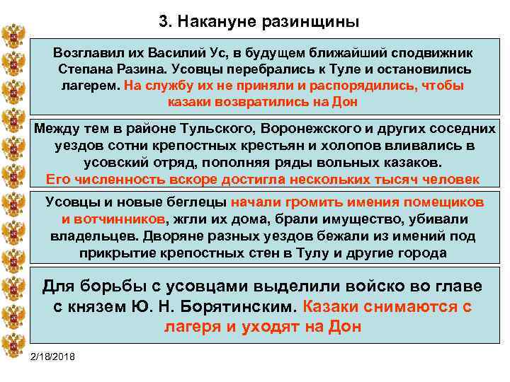 3. Накануне разинщины Возглавил их Василий Ус, в будущем ближайший сподвижник Степана Разина. Усовцы