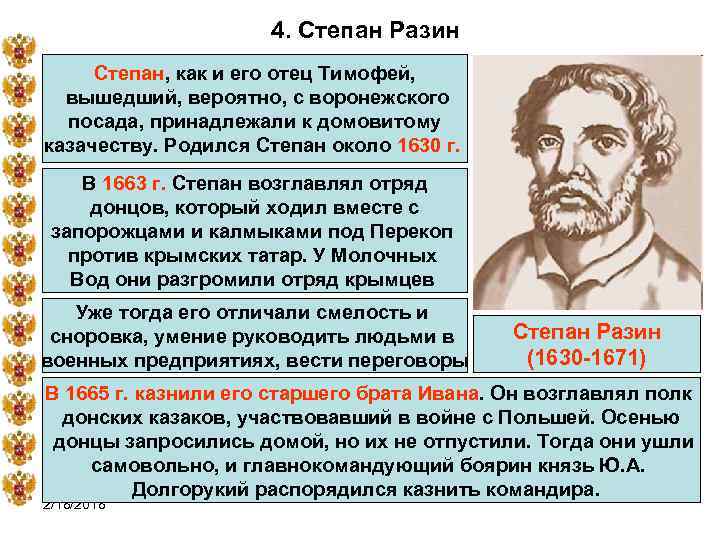 4. Степан Разин Степан, как и его отец Тимофей, вышедший, вероятно, с воронежского посада,