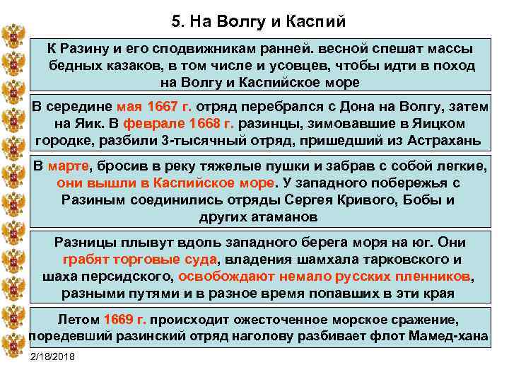 5. На Волгу и Каспий К Разину и его сподвижникам ранней. весной спешат массы