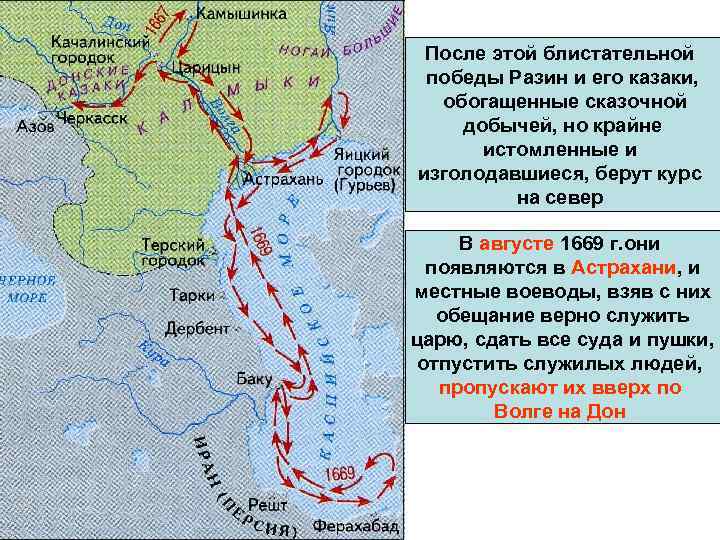 После этой блистательной победы Разин и его казаки, обогащенные сказочной добычей, но крайне истомленные