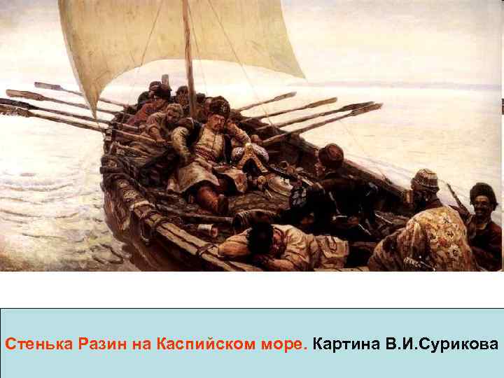 Стенька Разин на Каспийском море. Картина В. И. Сурикова 
