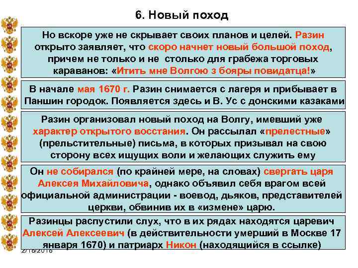 6. Новый поход Но вскоре уже не скрывает своих планов и целей. Разин открыто