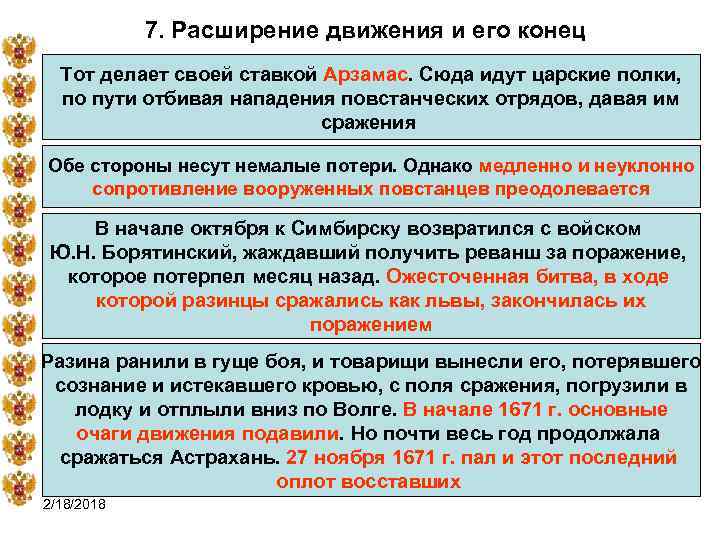 7. Расширение движения и его конец Тот делает своей ставкой Арзамас. Сюда идут царские
