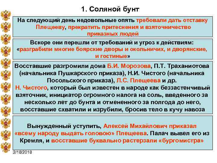 1. Соляной бунт На следующий день недовольные опять требовали дать отставку Плещееву, прекратить притеснения