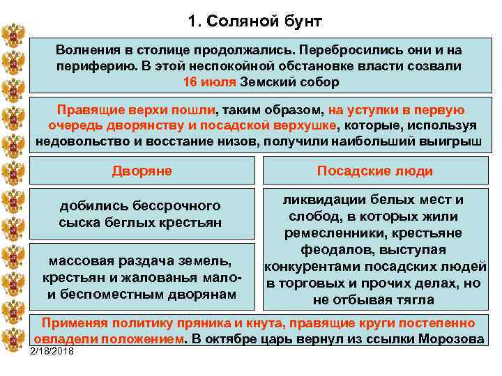 1. Соляной бунт Волнения в столице продолжались. Перебросились они и на периферию. В этой