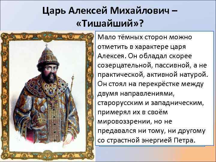 Царь Алексей Михайлович – «Тишайший» ? Мало. Царское добродушие и тёмных сторон можно смирение