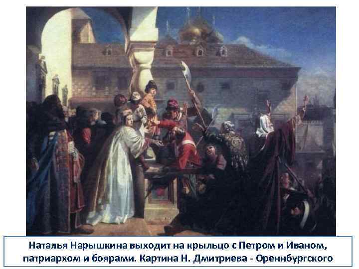 Наталья Нарышкина выходит на крыльцо с Петром и Иваном, патриархом и боярами. Картина Н.