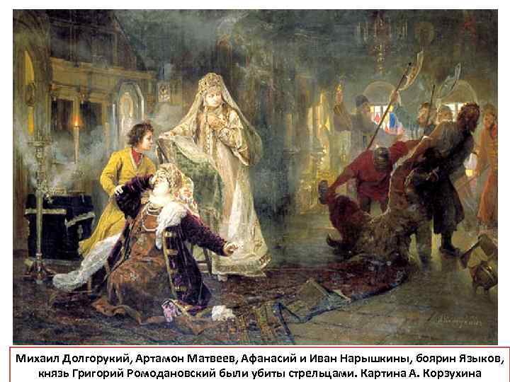 Михаил Долгорукий, Артамон Матвеев, Афанасий и Иван Нарышкины, боярин Языков, князь Григорий Ромодановский были