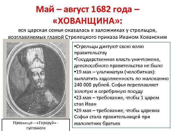 Май – август 1682 года – «ХОВАНЩИНА» : вся царская семья оказалась в заложниках