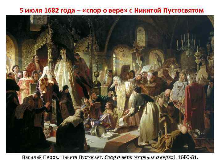 5 июля 1682 года – «спор о вере» с Никитой Пустосвятом Василий Перов. Никита