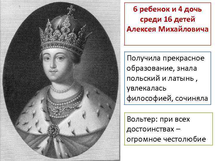 6 ребенок и 4 дочь среди 16 детей Алексея Михайловича Получила прекрасное образование, знала