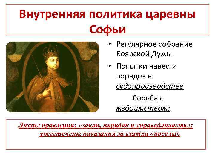 Внутренняя политика царевны Софьи • Регулярное собрание Боярской Думы. • Попытки навести порядок в