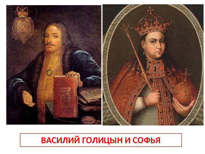 ВАСИЛИЙ ГОЛИЦЫН И СОФЬЯ 