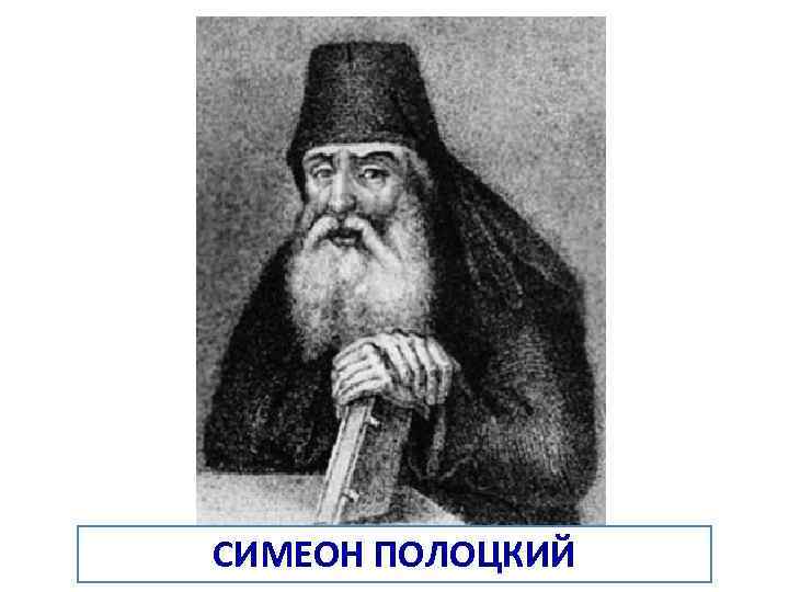 СИМЕОН ПОЛОЦКИЙ 