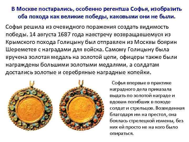 В Москве постарались, особенно регентша Софья, изобразить оба похода как великие победы, каковыми они