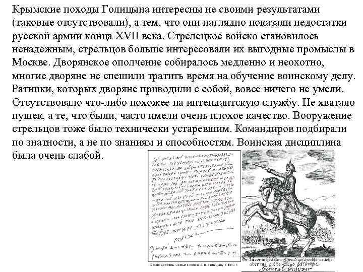 Крымские походы Голицына интересны не своими результатами (таковые отсутствовали), а тем, что они наглядно