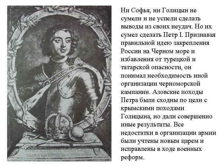Ни Софья, ни Голицын не сумели и не успели сделать выводы из своих неудач.