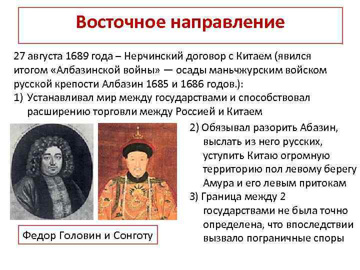Восточное направление 27 августа 1689 года – Нерчинский договор с Китаем (явился итогом «Албазинской