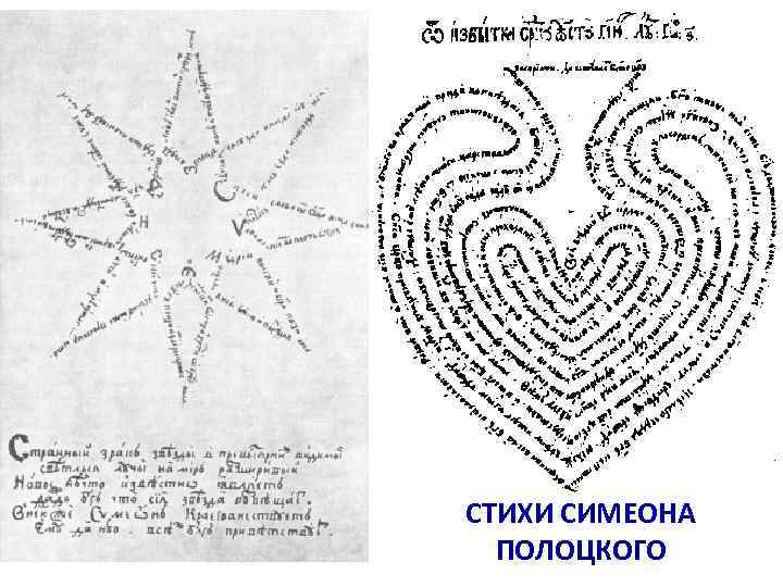 СТИХИ СИМЕОНА ПОЛОЦКОГО 
