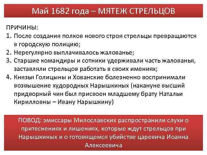 Май 1682 года – МЯТЕЖ СТРЕЛЬЦОВ ПРИЧИНЫ: 1. После создания полков нового строя стрельцы