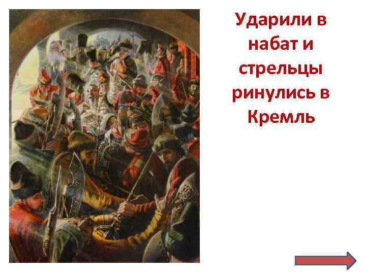 Ударили в набат и стрельцы ринулись в Кремль 
