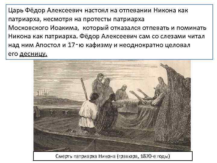 Федор Алексеевич сочувствовал Никону. Есть сведения, что новый царь Царь Фёдор Алексеевич настоял на