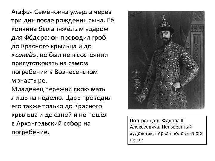 Агафья Семёновна умерла через три дня после рождения сына. Её кончина была тяжёлым ударом