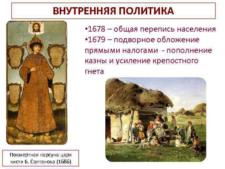 ВНУТРЕННЯЯ ПОЛИТИКА • 1678 – общая перепись населения • 1679 – подворное обложение прямыми