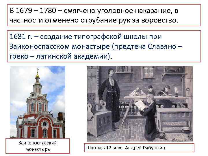 В 1679 – 1780 – смягчено уголовное наказание, в частности отменено отрубание рук за