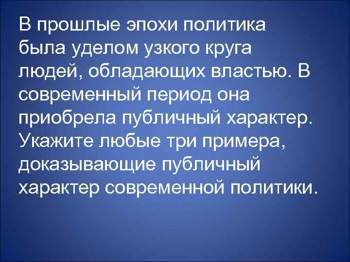 В прошлые эпохи политика была уделом узкого круга людей, обладающих властью. В современный период