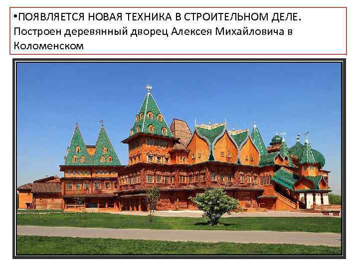  • ПОЯВЛЯЕТСЯ НОВАЯ ТЕХНИКА В СТРОИТЕЛЬНОМ ДЕЛЕ. Построен деревянный дворец Алексея Михайловича в
